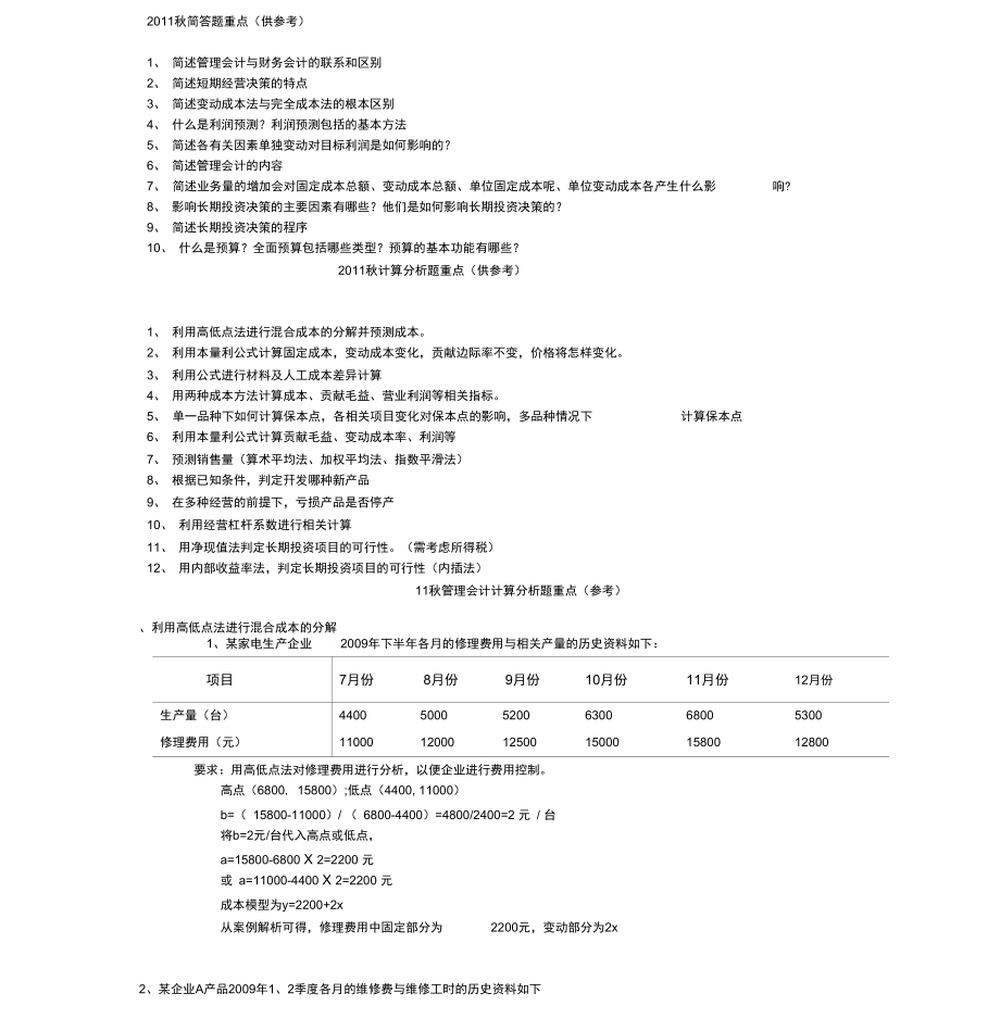 2011秋管理会计简答题计算题重点.doc_第1页