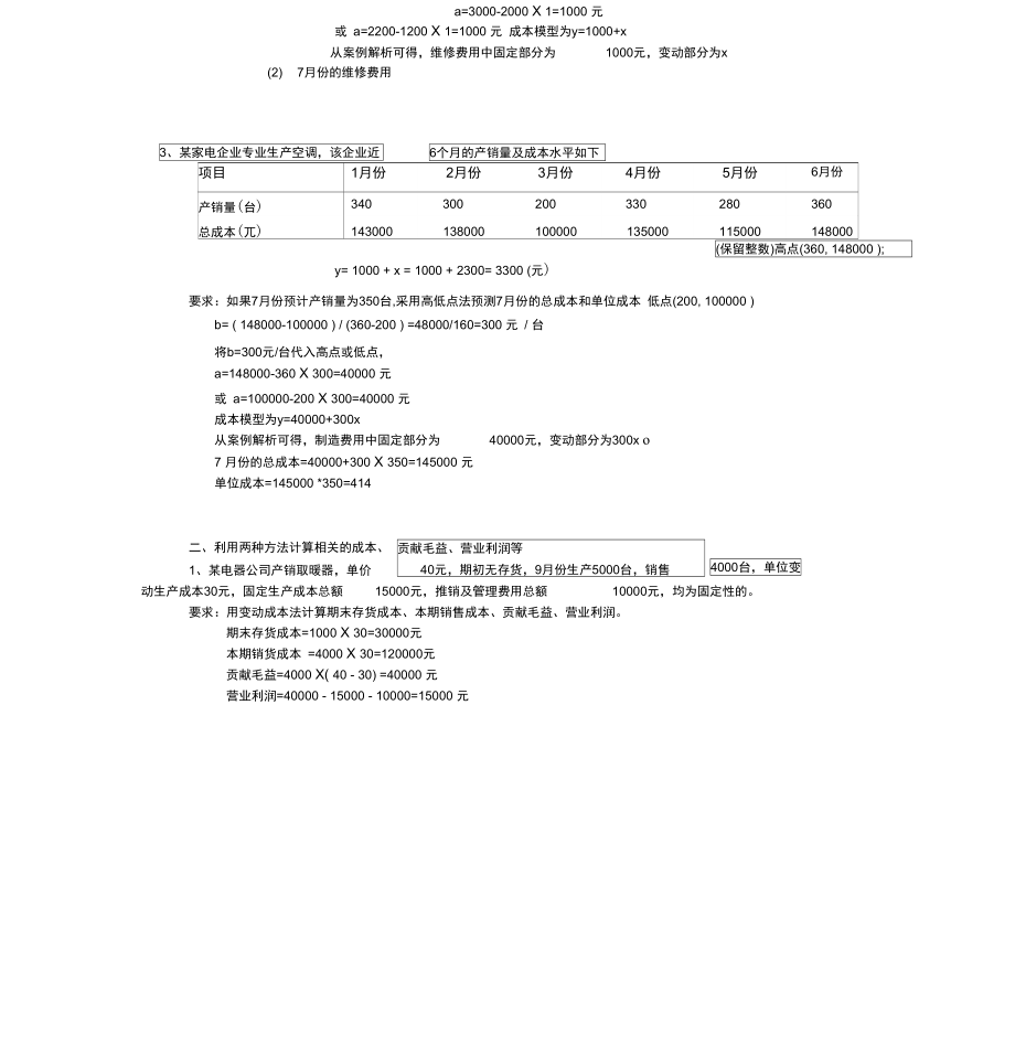 2011秋管理会计简答题计算题重点.doc_第3页