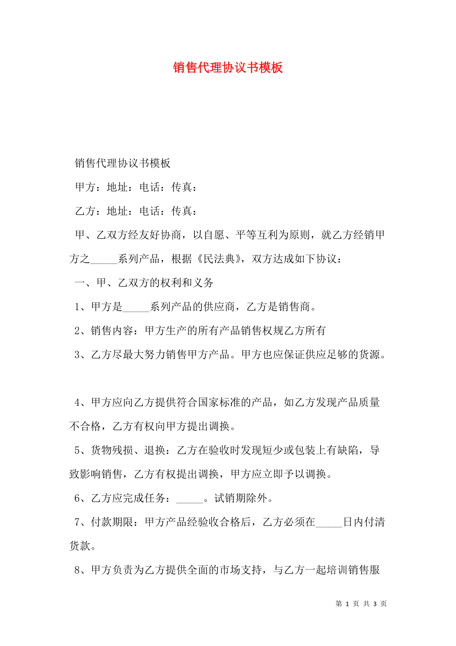 销售代理协议书模板.doc_第1页