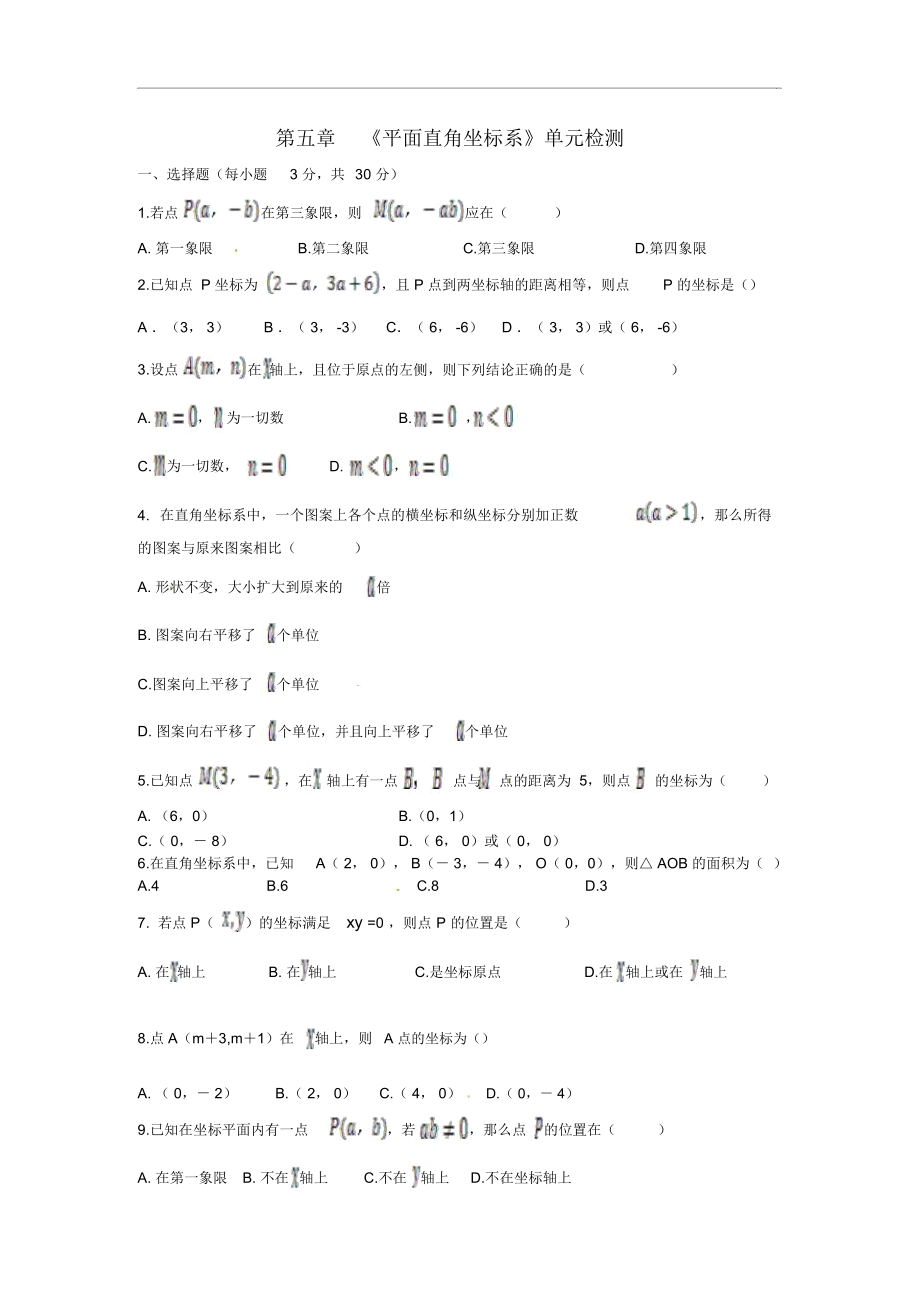 七年级数学上册第五章《平面直角坐标系》单元检测及答案解析.docx_第1页