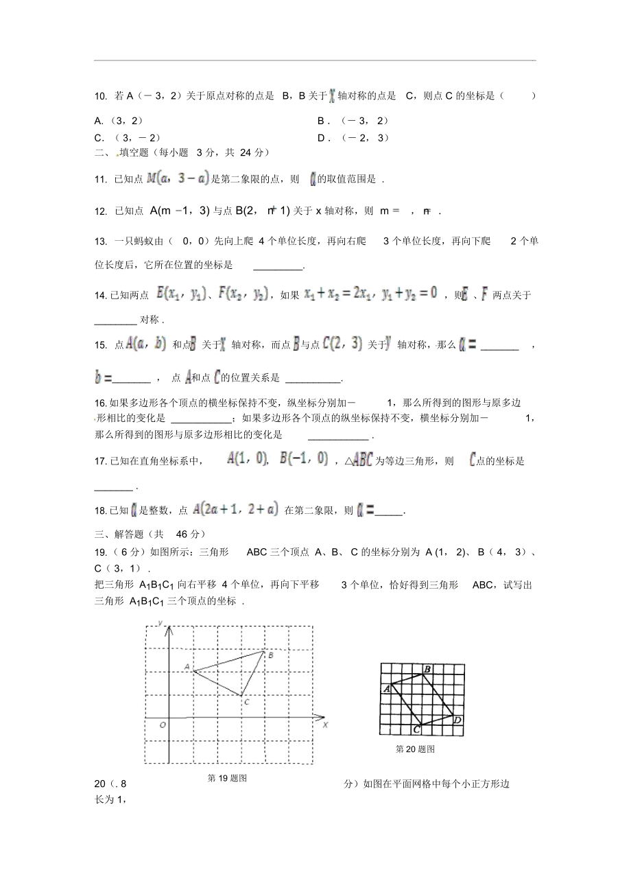 七年级数学上册第五章《平面直角坐标系》单元检测及答案解析.docx_第2页