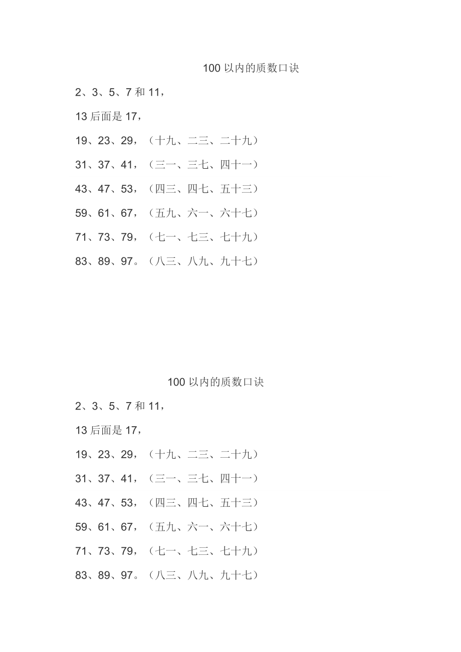 100以内的质数口诀doc