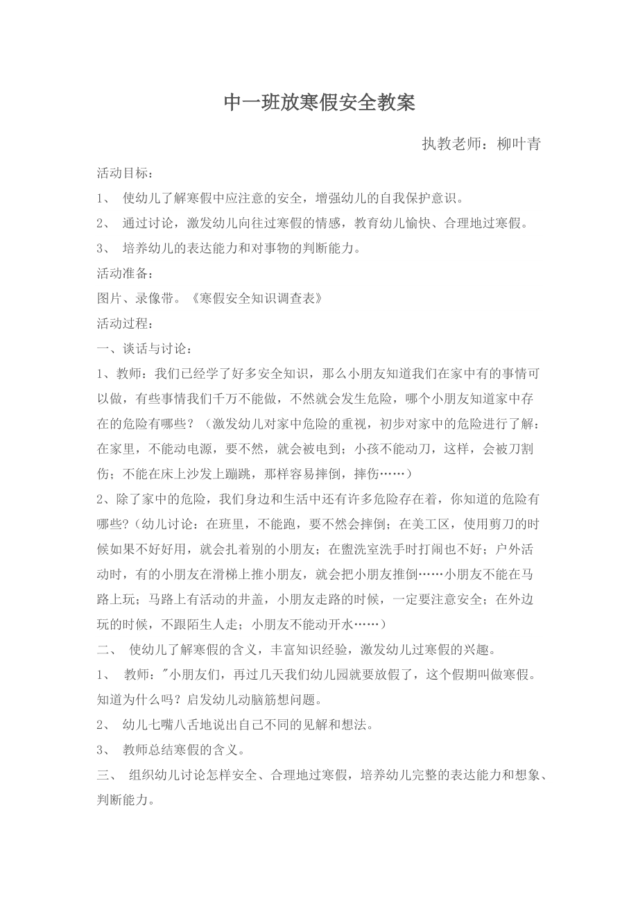 中一班寒假安全教案.docx_第1页