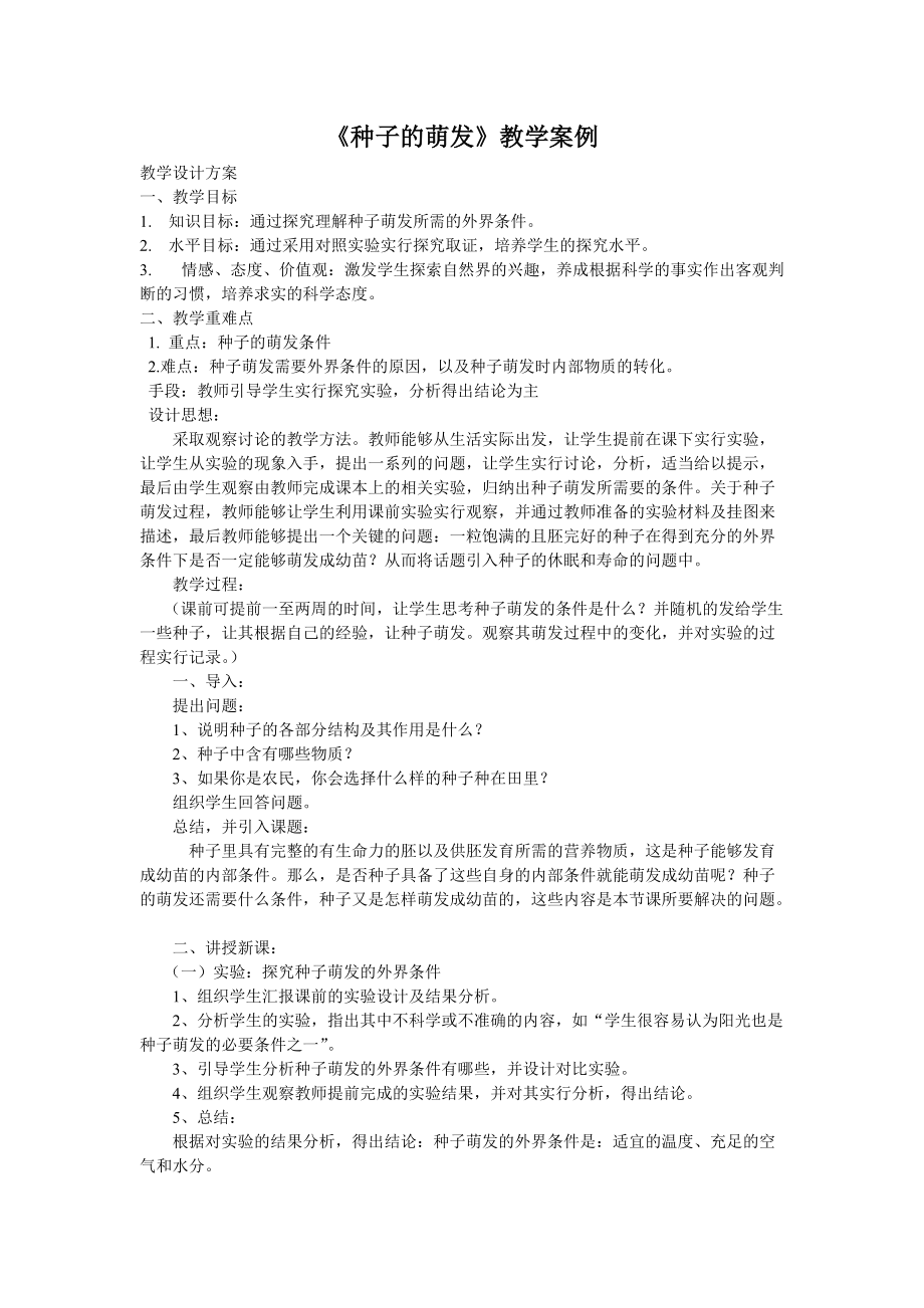 《种子的萌发》教学案例.doc_第1页