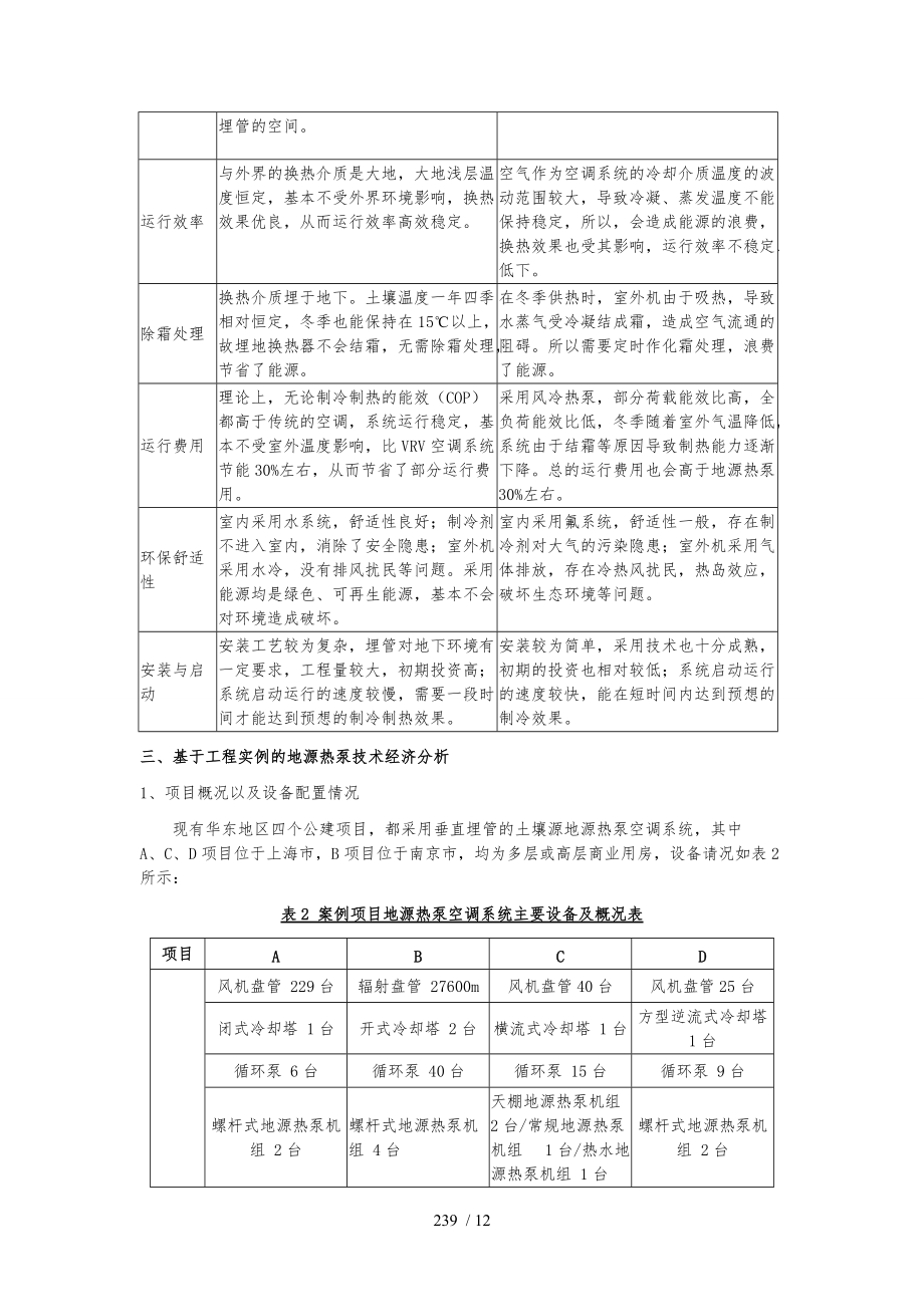 基于案例的地源热泵空调系统技术经济分析.doc_第3页