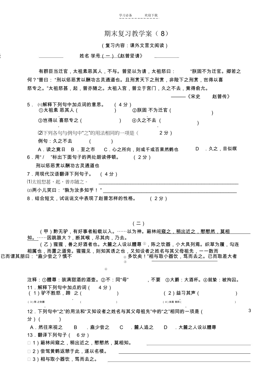 七级语文下学期期末复习课外文言文阅读教学案苏教版-精.docx_第1页