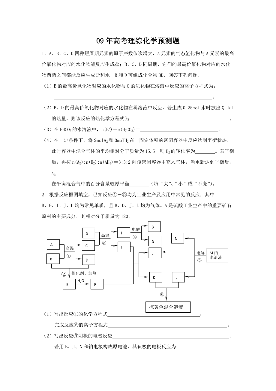 [高考理综]高考理综化学预测题.docx_第1页