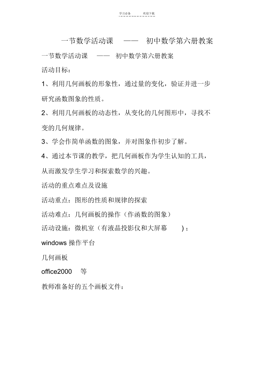 一节数学活动课-——-初中数学第六册教案.docx_第1页