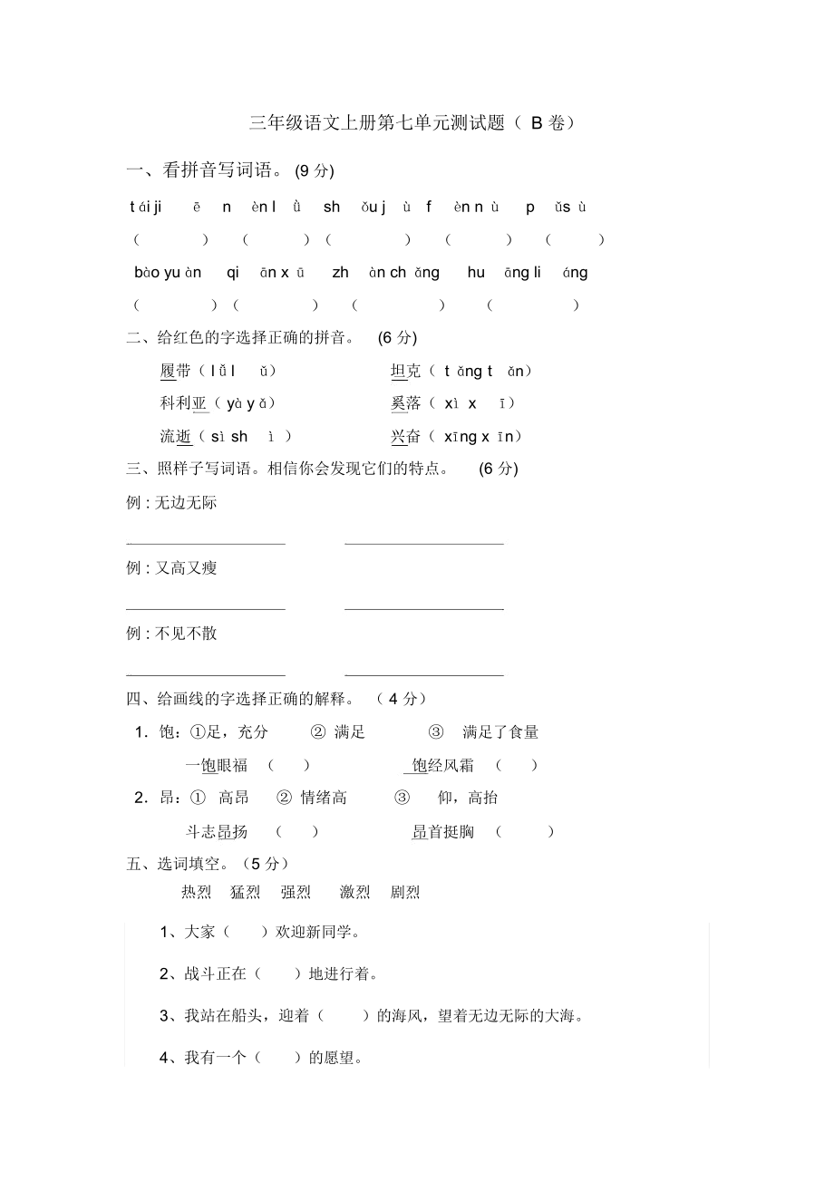 三年级语文上册第七单元测试题.docx_第1页