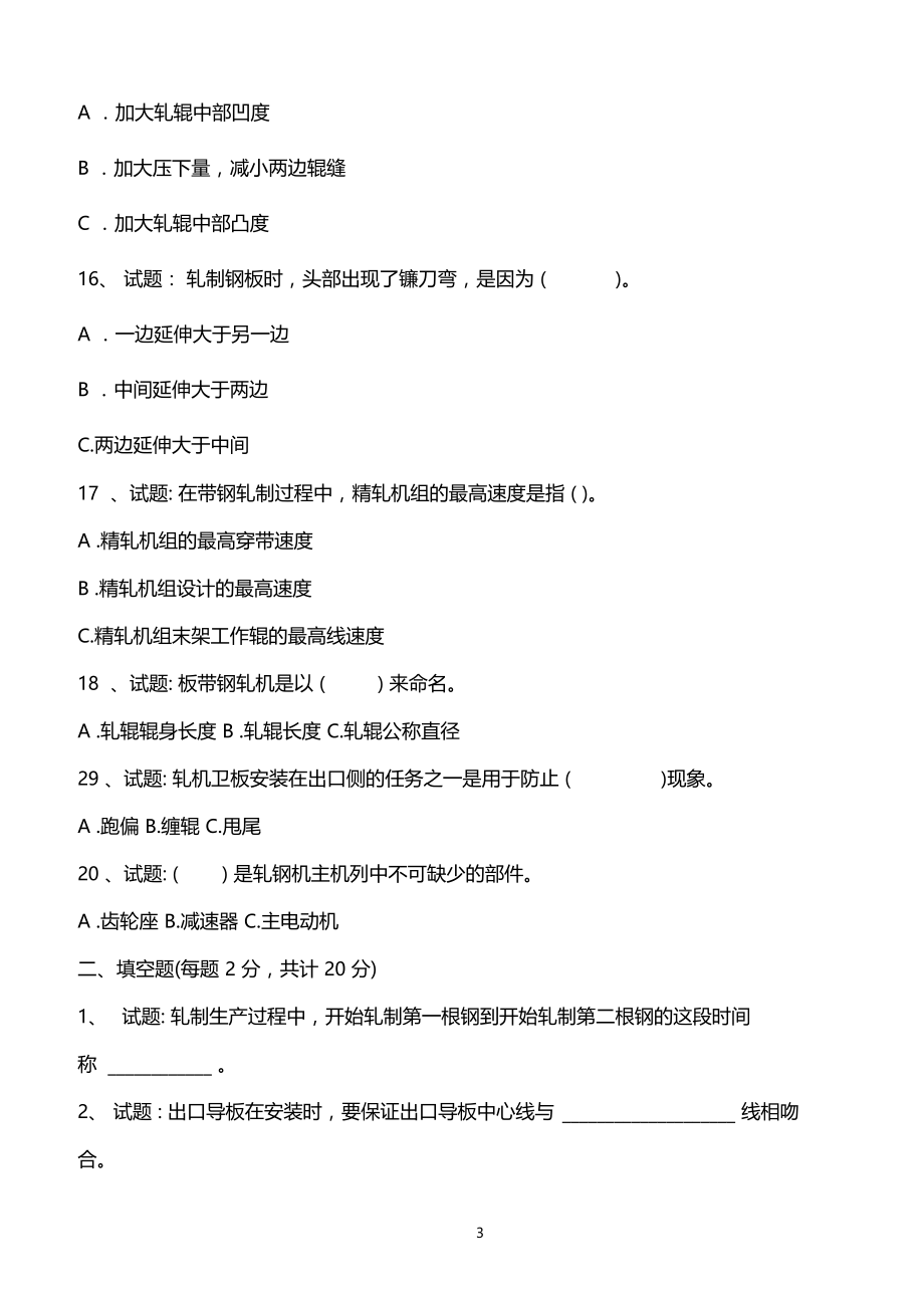 带钢调整工考试试题.docx_第3页