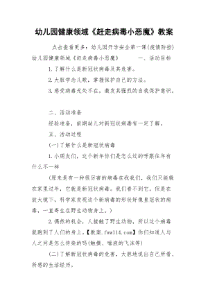 幼儿园健康领域《赶走病毒小恶魔》教案.docx