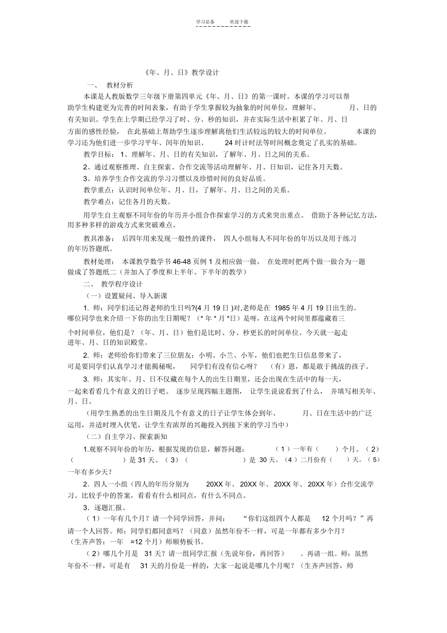 三年级下数学教案年月日人教版.docx_第1页