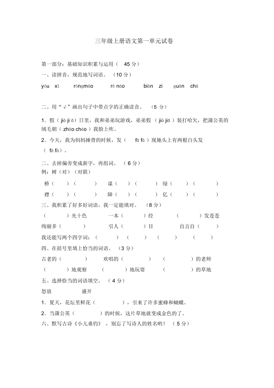 三年级上册语文第一单元试卷_9102.docx_第1页