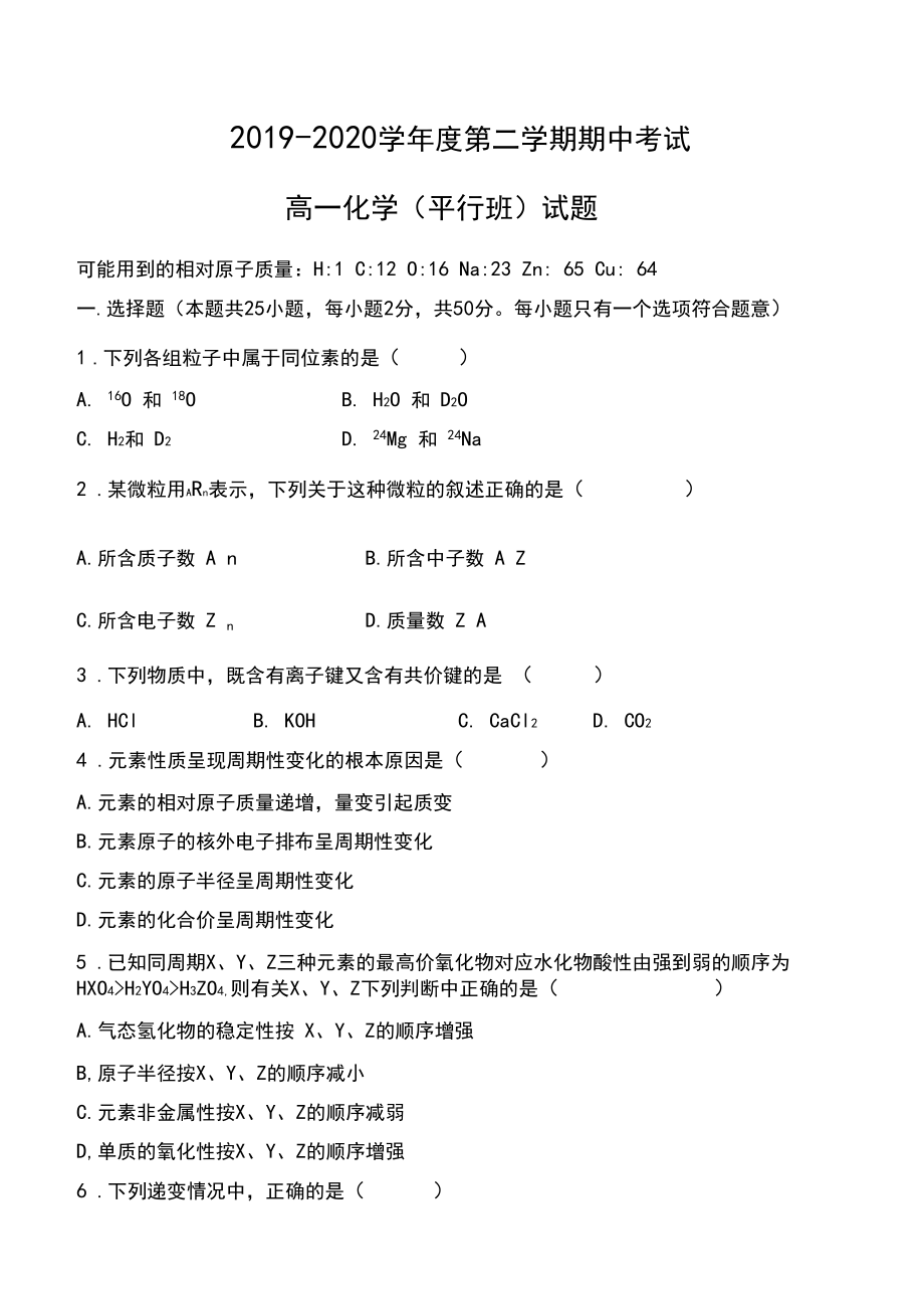 2019-2020学年度第二学期期中考试高一化学1试卷及答案.docx_第1页