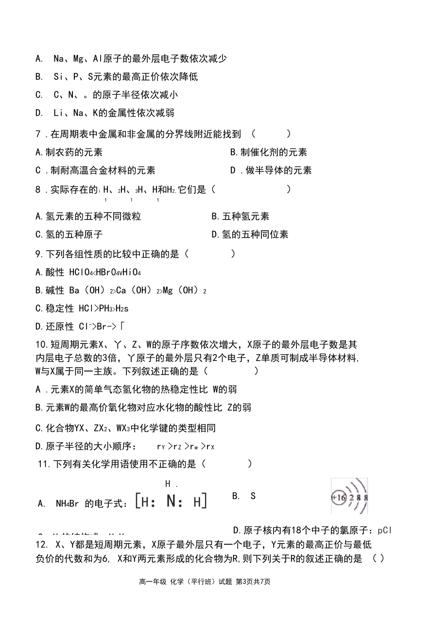 2019-2020学年度第二学期期中考试高一化学1试卷及答案.docx_第3页