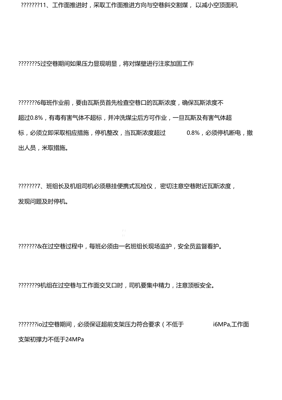 工作面过空巷安全技术措施.docx_第2页