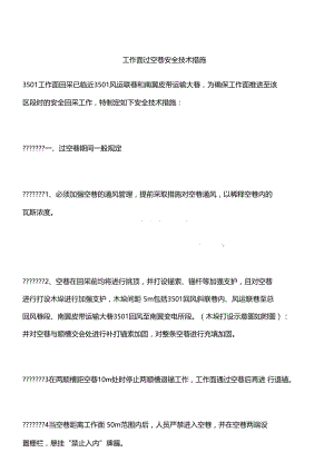 工作面过空巷安全技术措施.docx