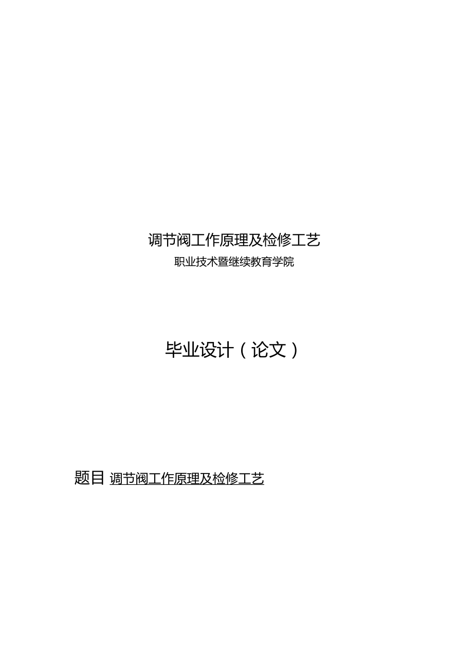 调节阀工作原理及检修工艺.docx_第1页