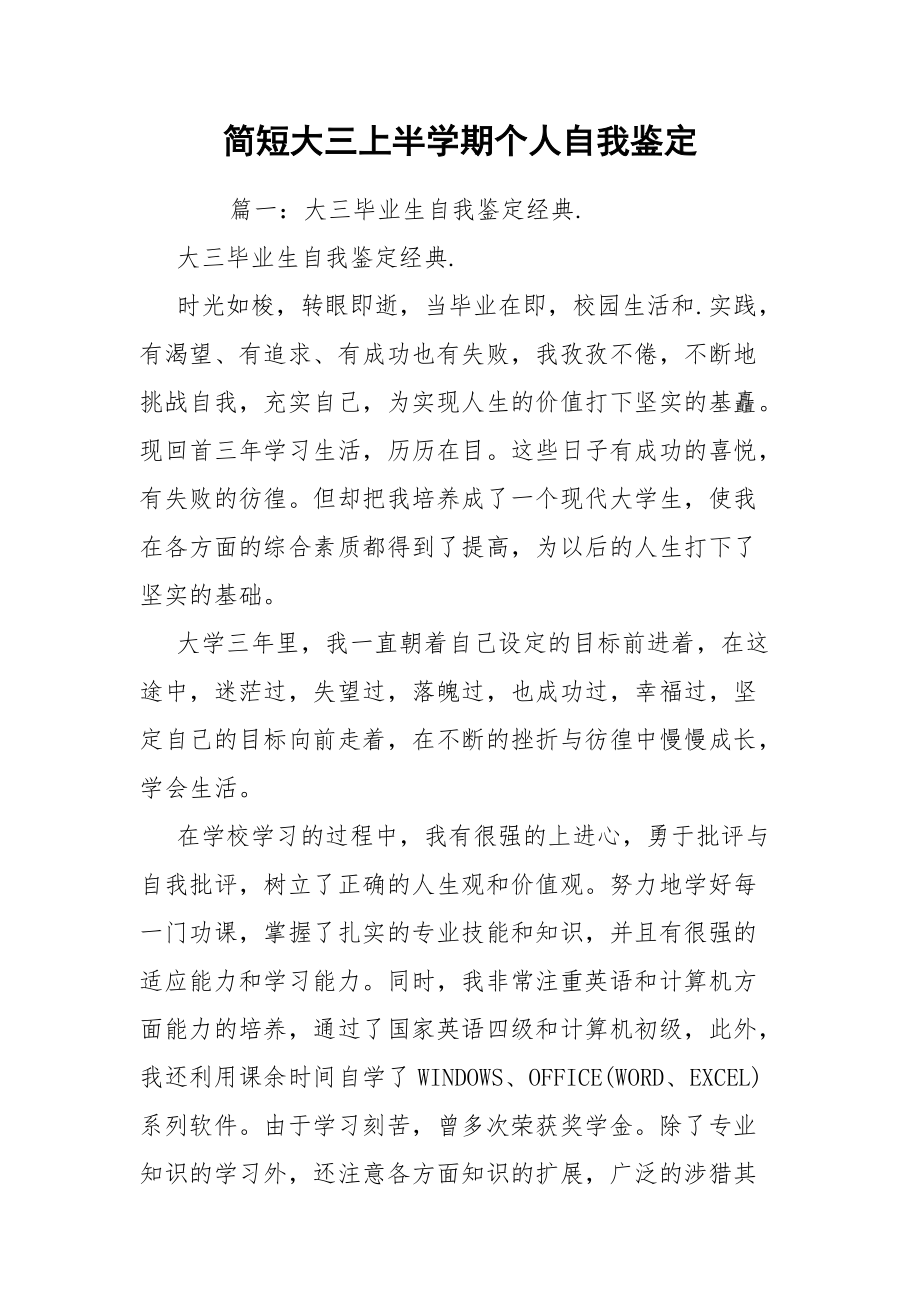 简短大三上半学期个人自我鉴定.docx_第1页