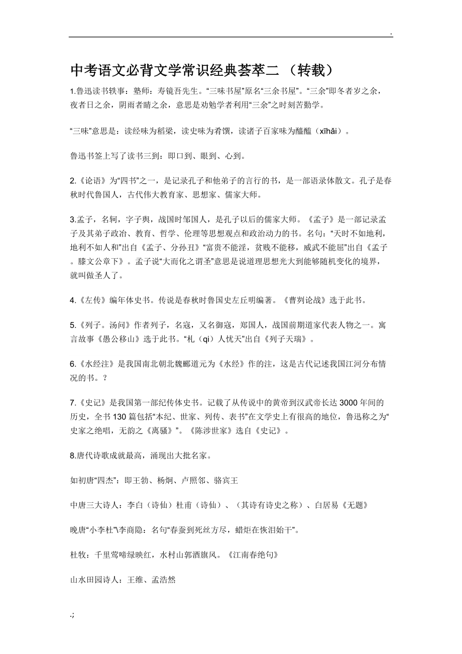 中考语文必背文学常识经典荟萃二.doc_第1页