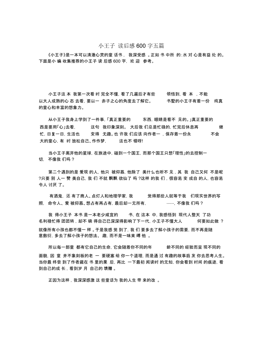 小王子读后感600字五篇.docx_第1页