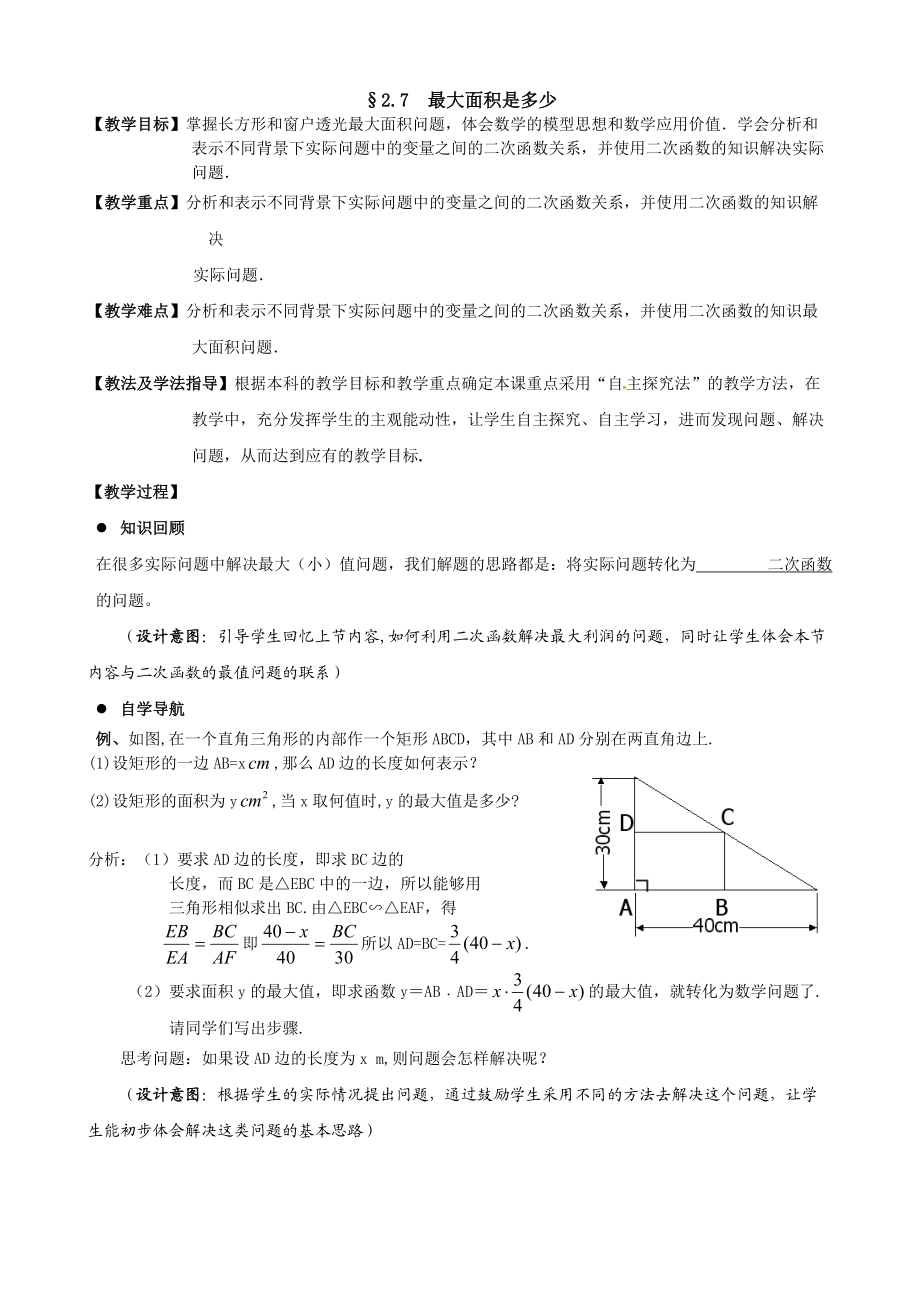 2.7最大面积是多少教案.doc_第1页