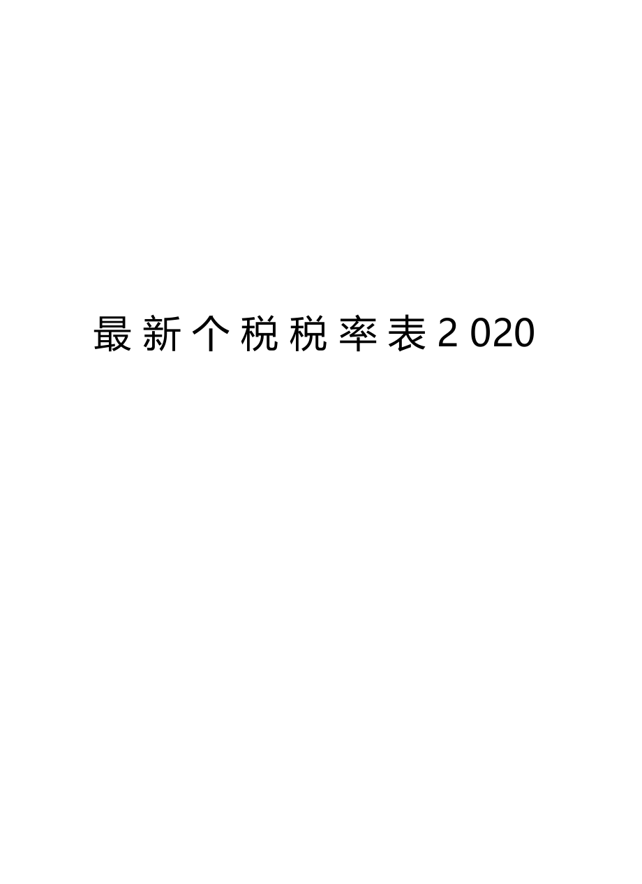 最新个税税率表2020教学提纲.docx_第1页