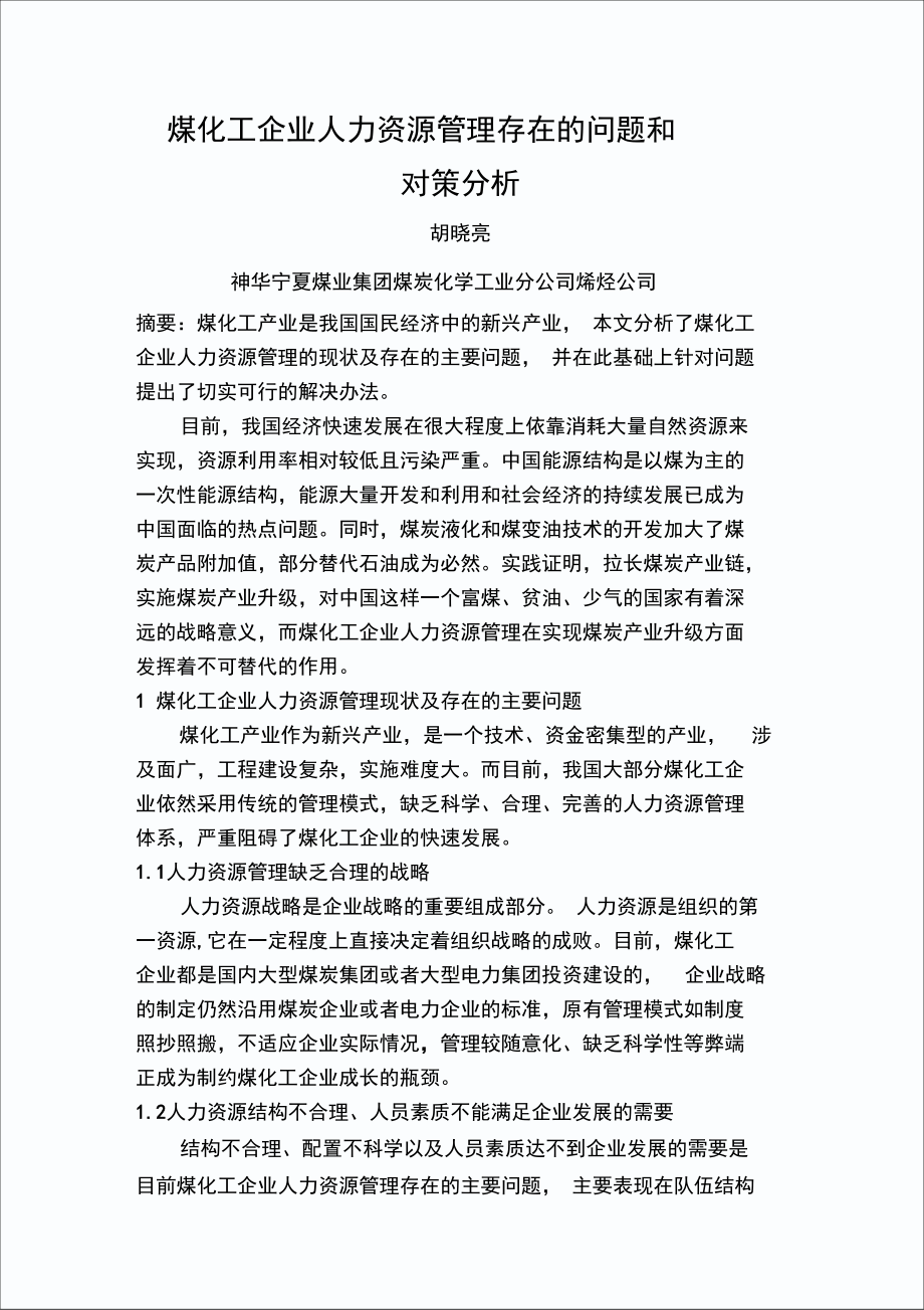 煤化工企业人力资源管理存在的问题与对策分析.doc_第2页