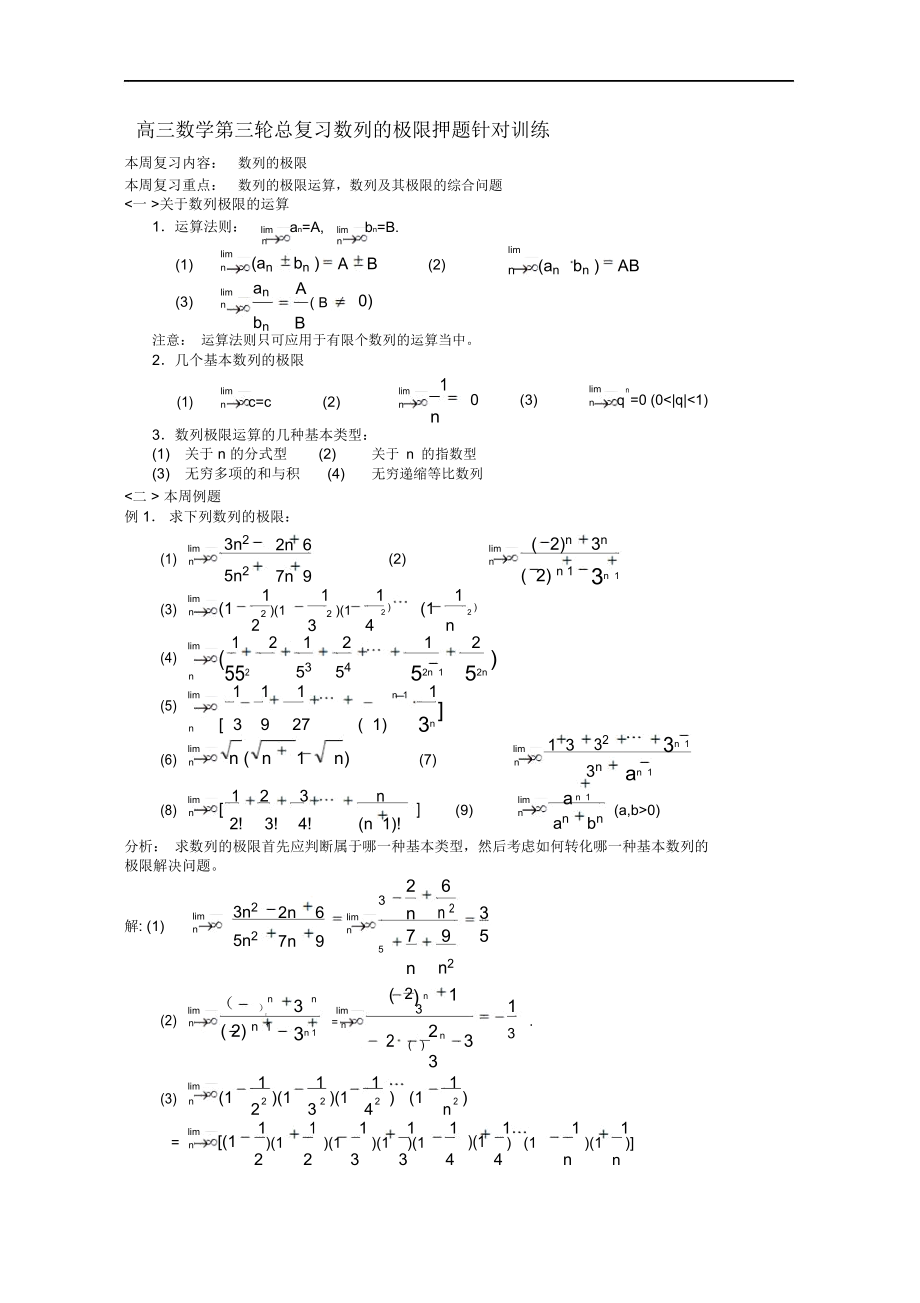 高三数学第三轮总复习数列极限押题针对训练.docx_第1页