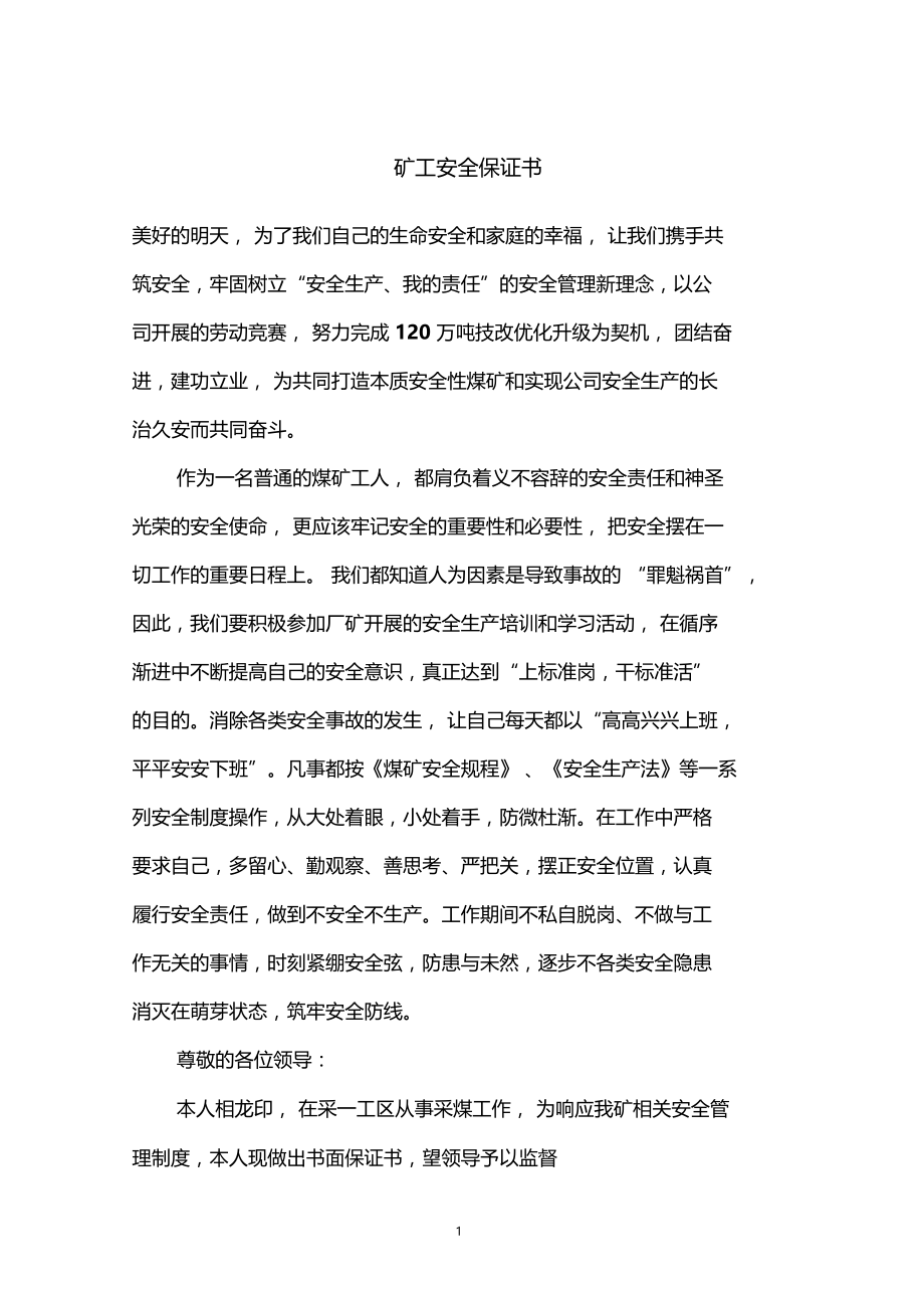 矿工安全保证书.docx_第1页