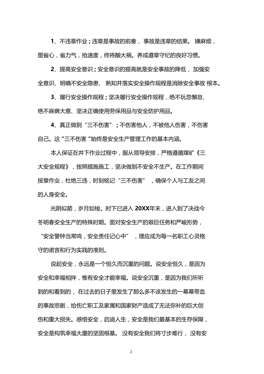 矿工安全保证书.docx_第2页