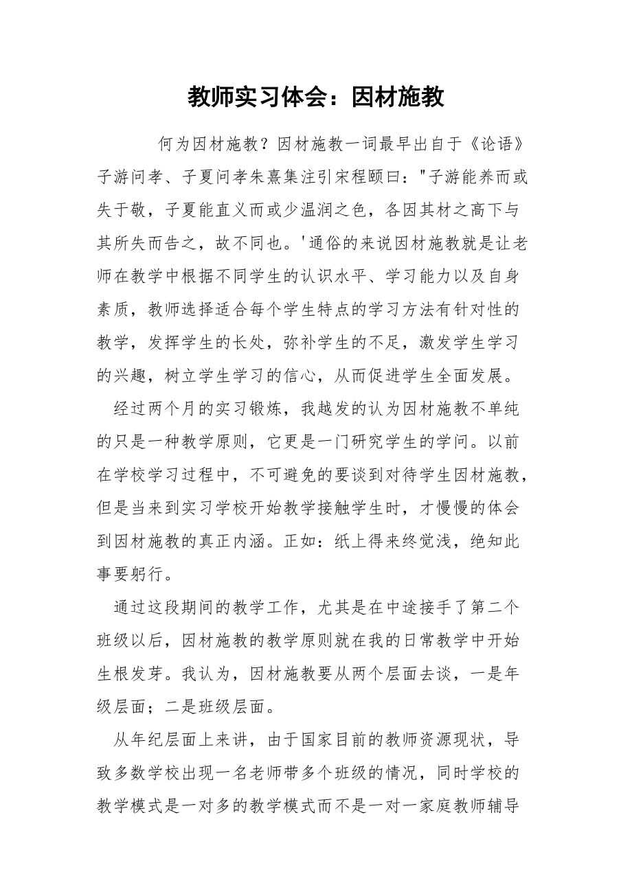 教师实习体会：因材施教.docx_第1页