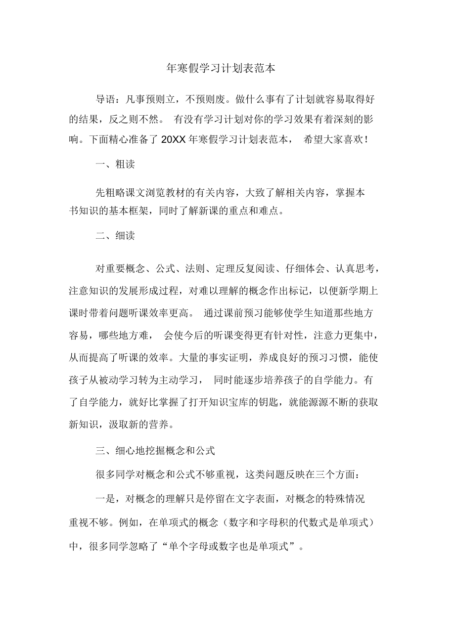 年寒假学习计划表范本.docx_第1页