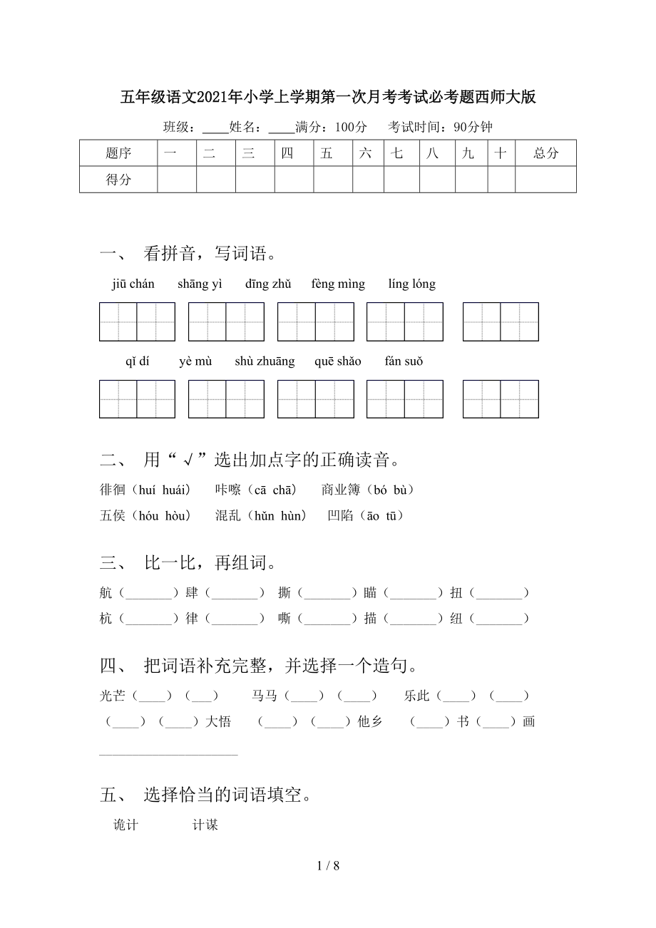 五年级语文2021年小学上学期第一次月考考试必考题西师大版.doc_第1页