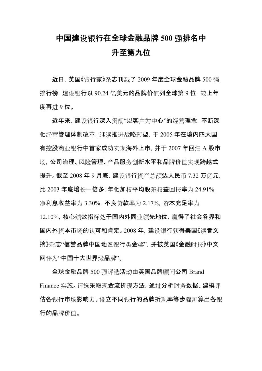 中国建设银行在全球金融品牌500强排名中.doc_第1页