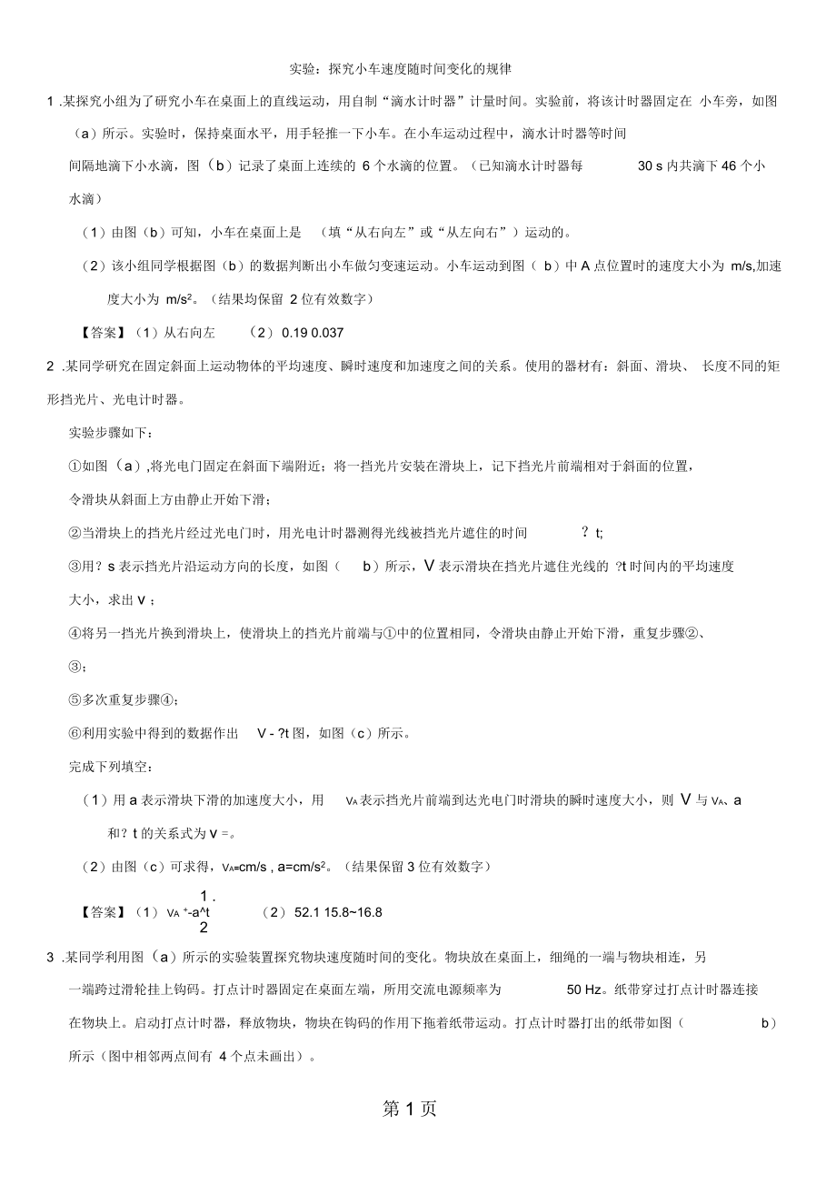 高一物理(人教)必修1综合题型专题练习卷：实验：探究小车速随时间变化的规律.docx_第1页