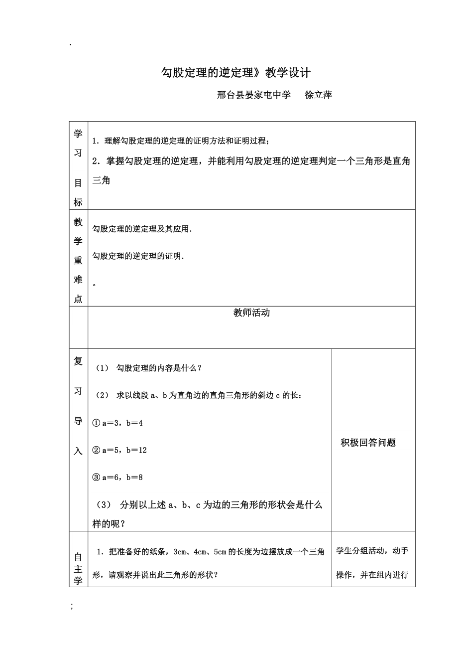 《勾股定理逆定理》word版.docx_第1页