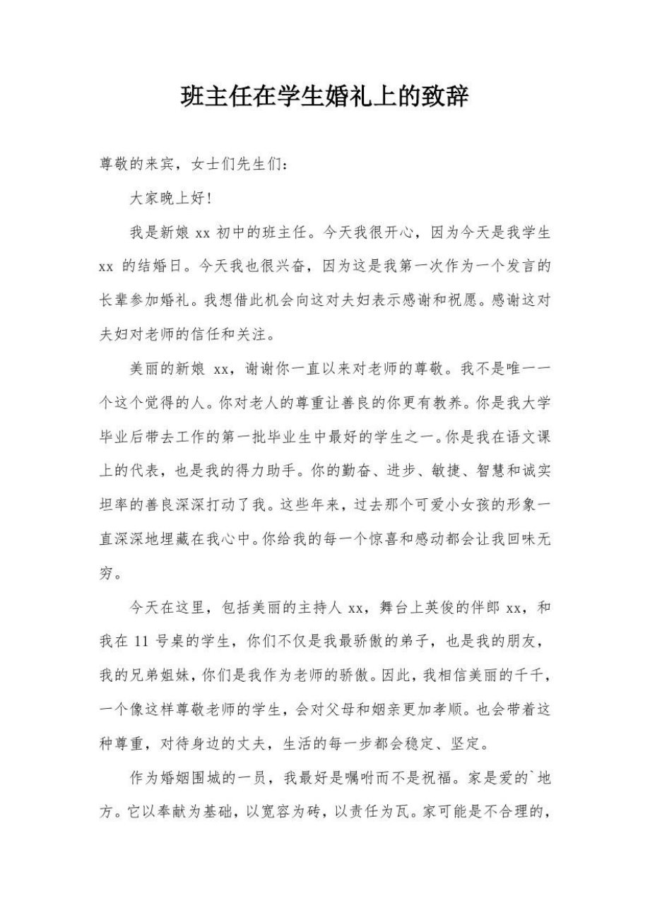 班主任在学生婚礼上的致辞.doc_第1页