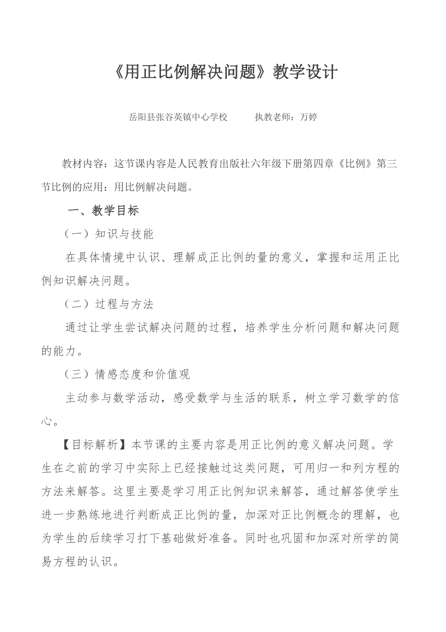 《用正比例解决问题》教学设计和导学案.doc_第1页