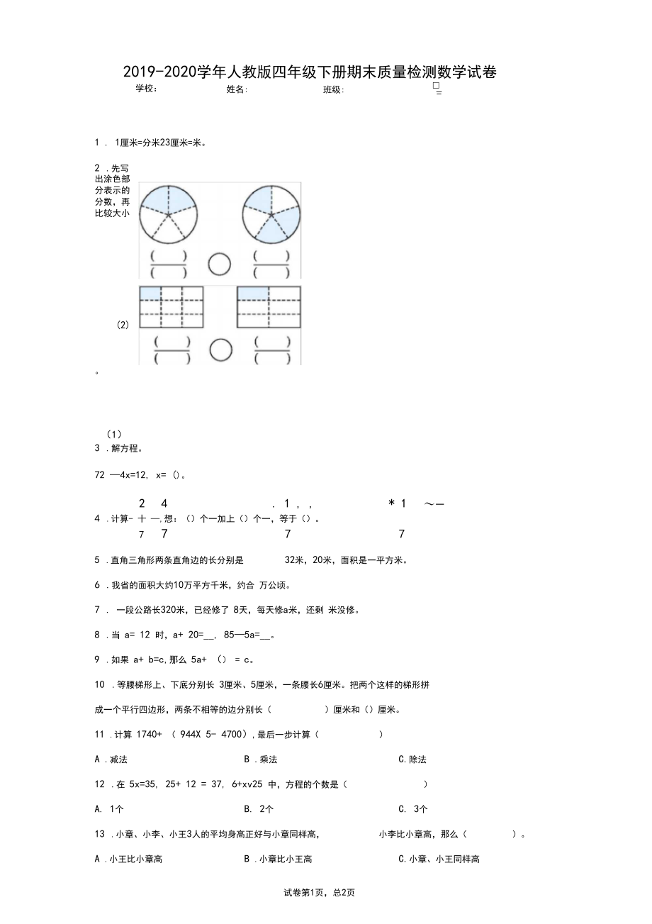 2019-2020学年人教版四年级下册期末质量检测数学试卷.docx_第1页