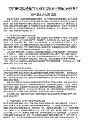 存在断层构造是开发断裂型地热资源的必要条件j.doc