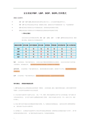 京东FBP、LBP、SOP、SOPL对比总结.docx