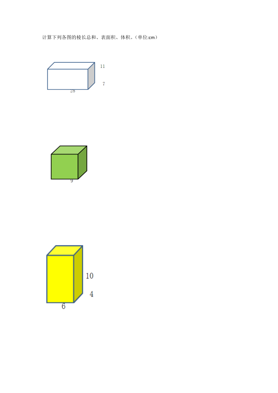 五年级下学期长方体正方体棱长总和表面积体积练习题.doc_第1页