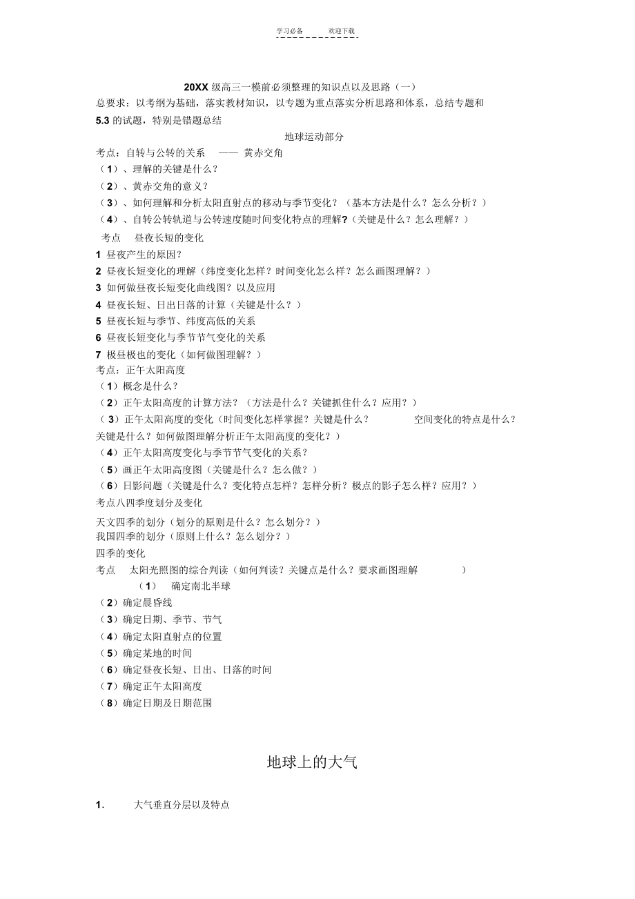 高三一模前必须整理的知识点以及思路.docx_第1页