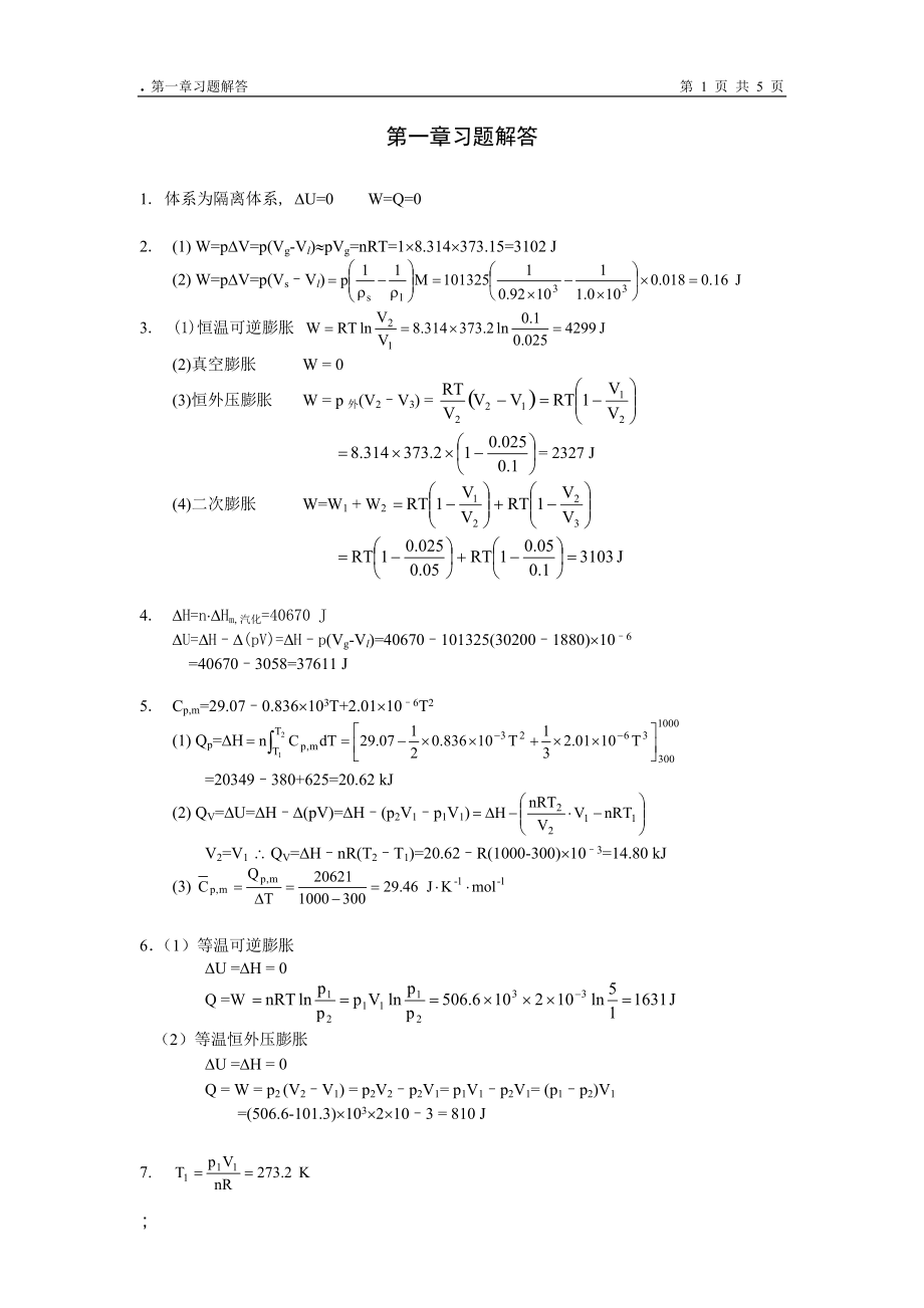 复旦 物理化学 第一章 习题答案.docx_第1页