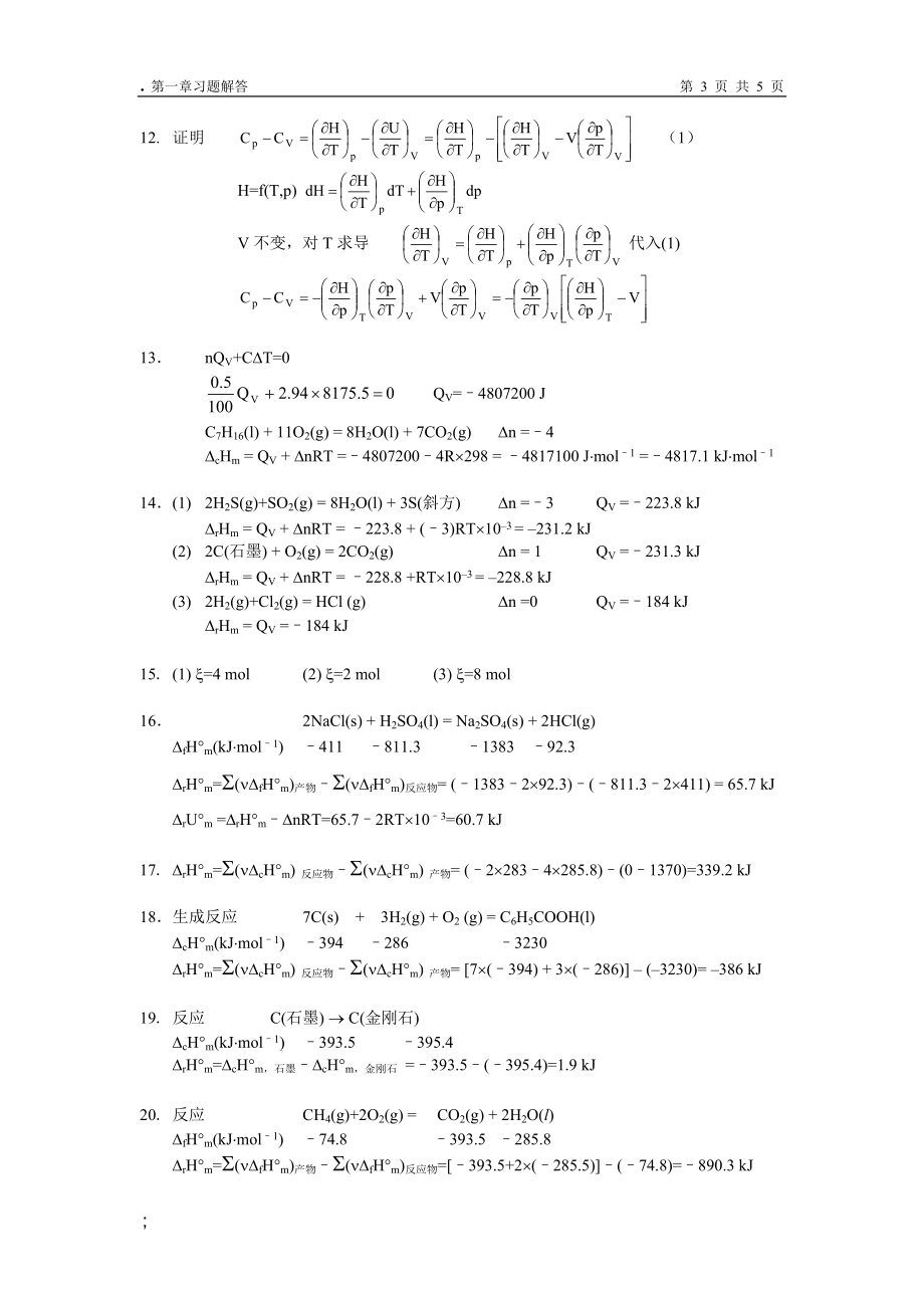 复旦 物理化学 第一章 习题答案.docx_第3页