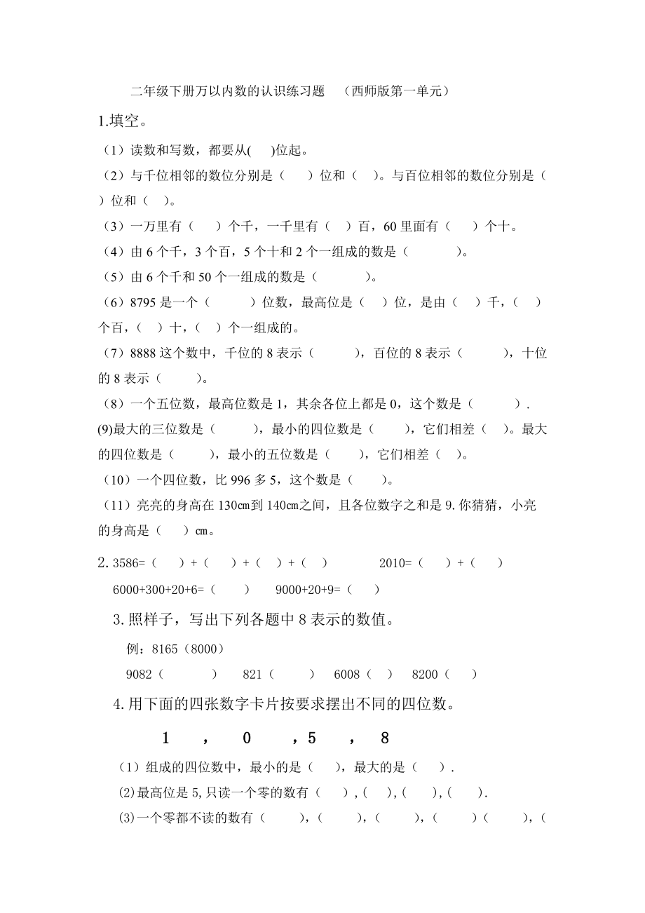 (西师版)二年级下册万以内数的认识练习题.doc_第1页