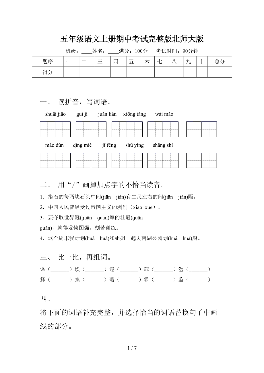 五年级语文上册期中考试完整版北师大版.doc_第1页