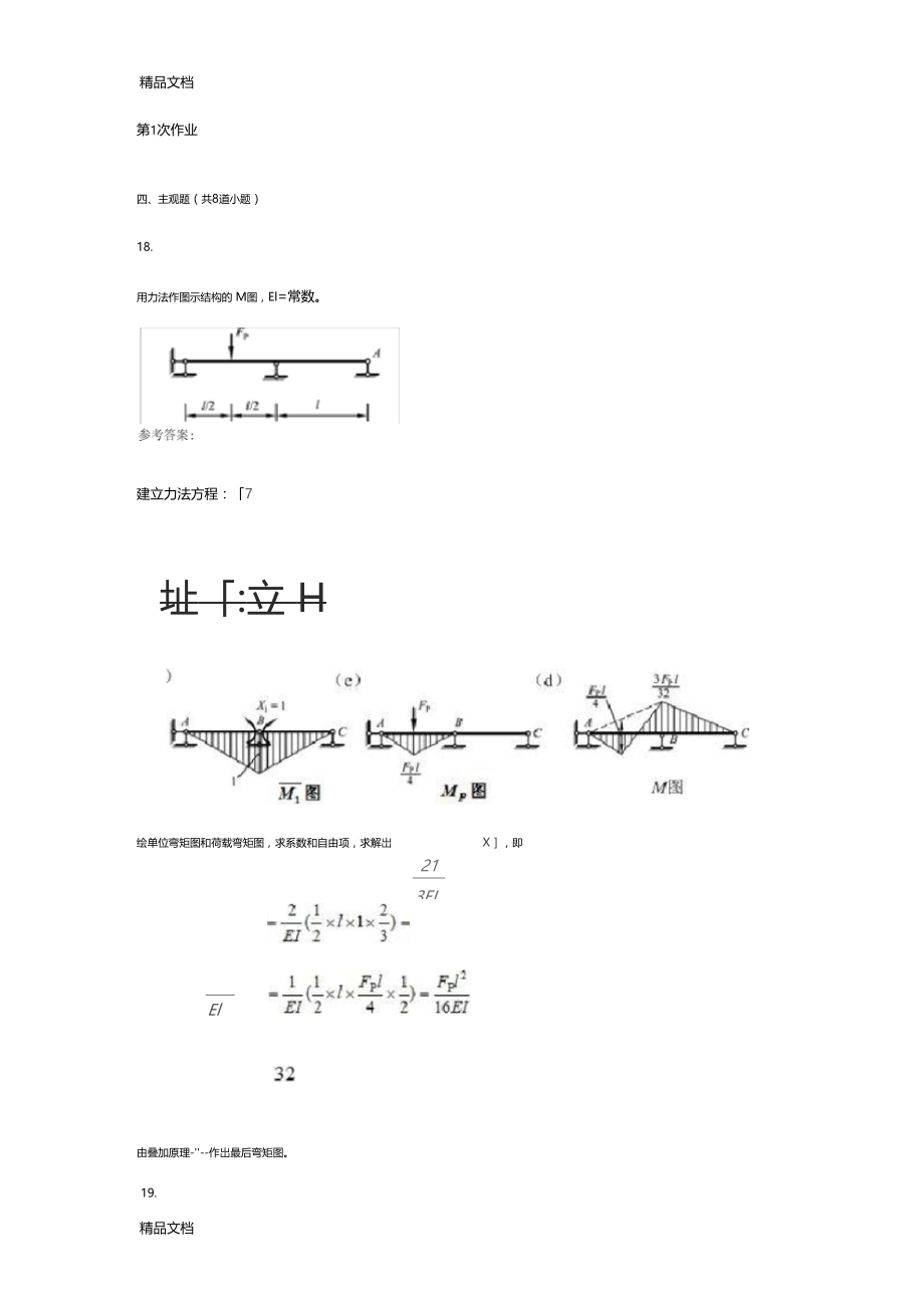 西南交大结构力学A主观题答案教学文案.docx_第1页