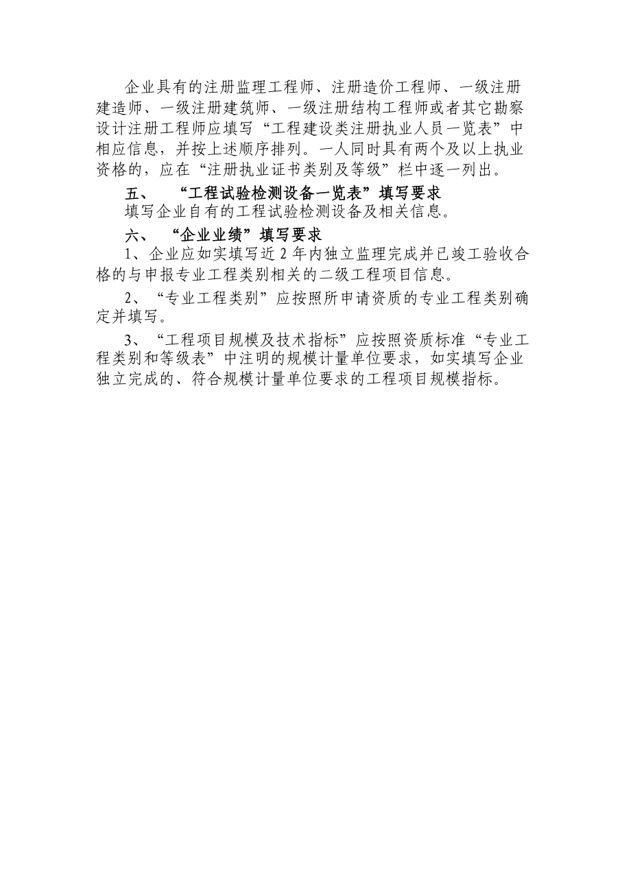 《工程监理企业资质申请表》填表说明.doc_第2页